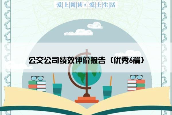 公交公司绩效评价报告（优秀6篇）