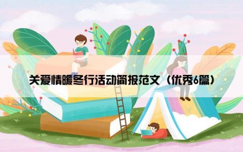 关爱情暖冬行活动简报范文（优秀6篇）