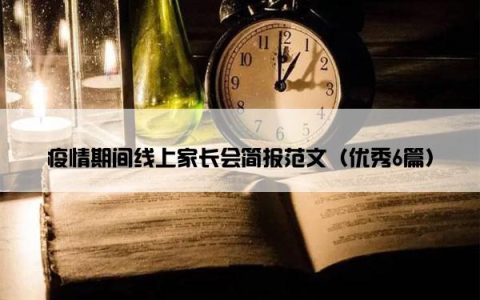 疫情期间线上家长会简报范文（优秀6篇）