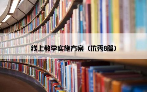 线上教学实施方案（优秀8篇）