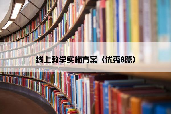 线上教学实施方案（优秀8篇）