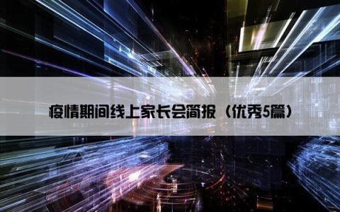 疫情期间线上家长会简报（优秀5篇）