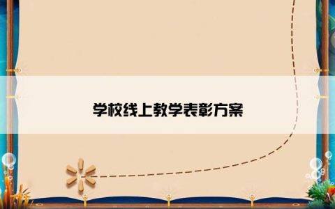 学校线上教学表彰方案