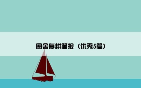 圈舍复耕简报（优秀5篇）