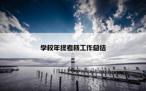 学校年终考核工作总结