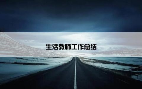 生活教师工作总结