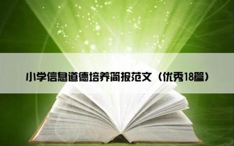 小学信息道德培养简报范文（优秀18篇）