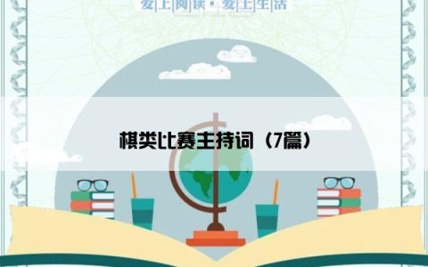 棋类比赛主持词（7篇）