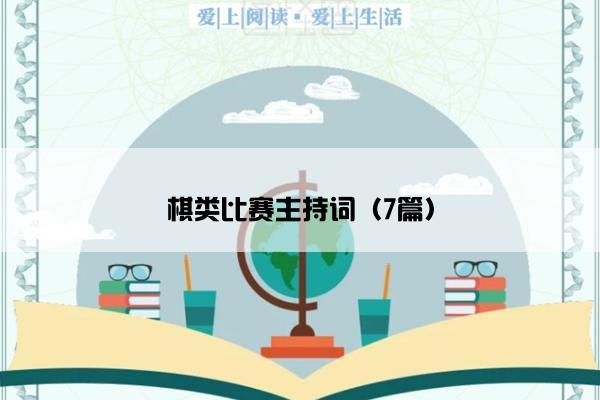 棋类比赛主持词（7篇）