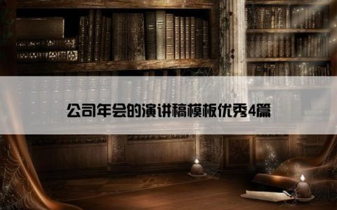 公司年会的演讲稿模板优秀4篇