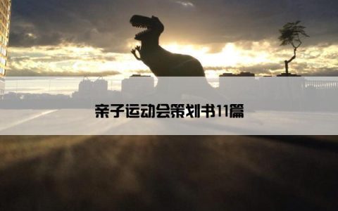 亲子运动会策划书11篇