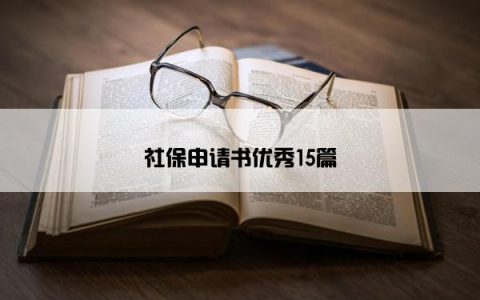 社保申请书优秀15篇