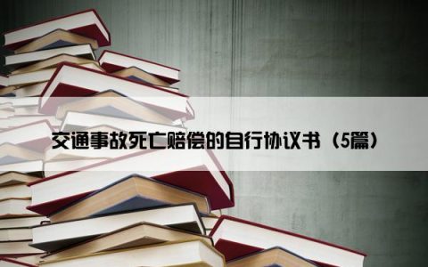 交通事故死亡赔偿的自行协议书（5篇）