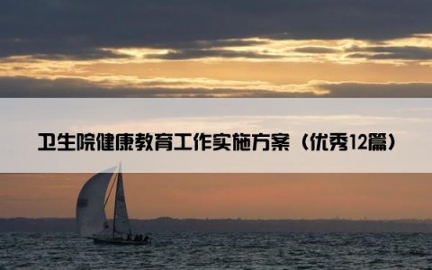 卫生院健康教育工作实施方案（优秀12篇）