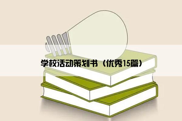 学校活动策划书（优秀15篇）