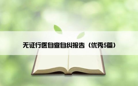 无证行医自查自纠报告（优秀5篇）