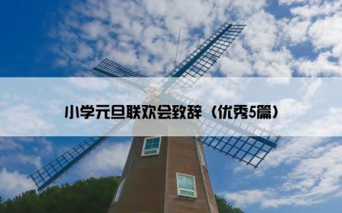 小学元旦联欢会致辞（优秀5篇）