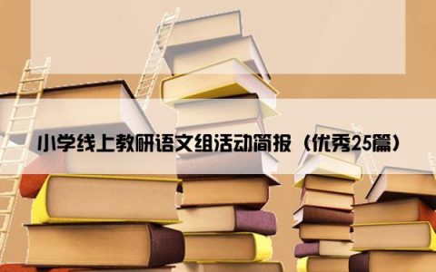 小学线上教研语文组活动简报（优秀25篇）