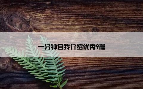 一分钟自我介绍优秀9篇