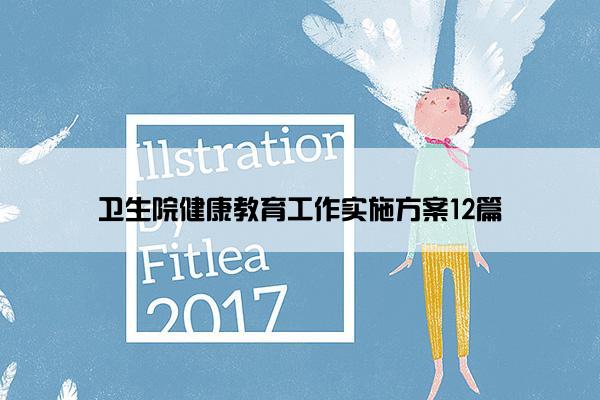 卫生院健康教育工作实施方案12篇