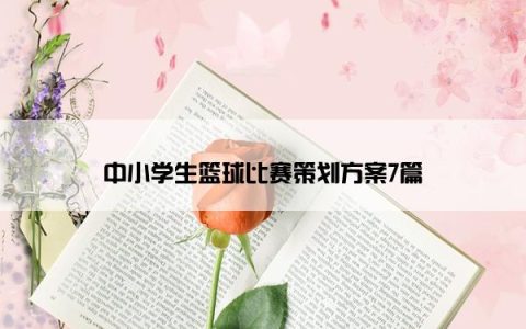 中小学生篮球比赛策划方案7篇