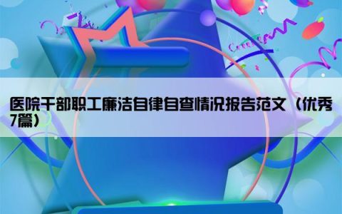 医院干部职工廉洁自律自查情况报告范文（优秀7篇）