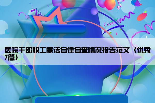 医院干部职工廉洁自律自查情况报告范文（优秀7篇）