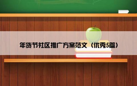 年货节社区推广方案范文（优秀5篇）
