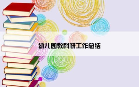 幼儿园教科研工作总结