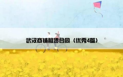 武汉商铺租赁合同（优秀4篇）