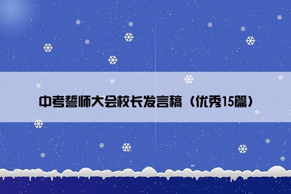 中考誓师大会校长发言稿（优秀15篇）