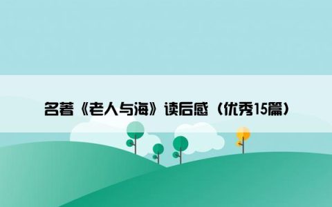 名著《老人与海》读后感（优秀15篇）