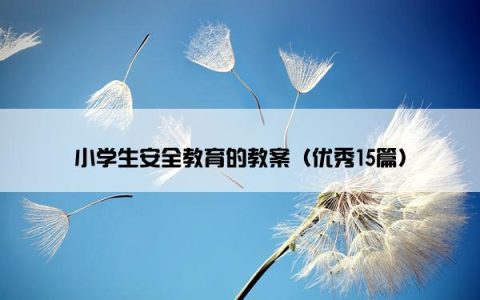 小学生安全教育的教案（优秀15篇）