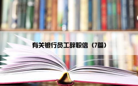 有关银行员工辞职信（7篇）