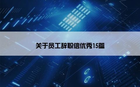 关于员工辞职信优秀15篇