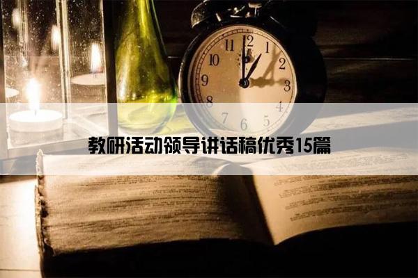 教研活动领导讲话稿优秀15篇