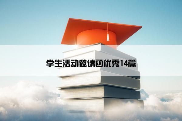 学生活动邀请函优秀14篇