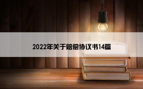 2022年关于赔偿协议书14篇