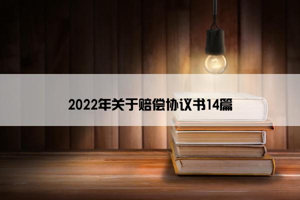 2022年关于赔偿协议书14篇