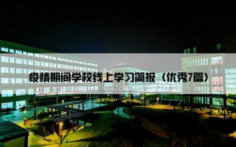 疫情期间学校线上学习简报（优秀7篇）