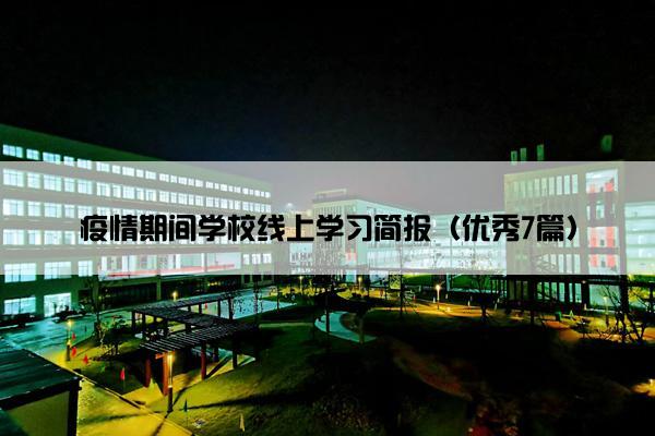 疫情期间学校线上学习简报（优秀7篇）