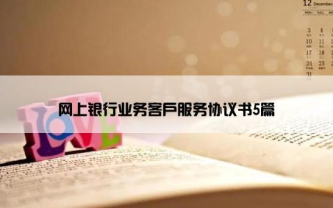 网上银行业务客户服务协议书5篇