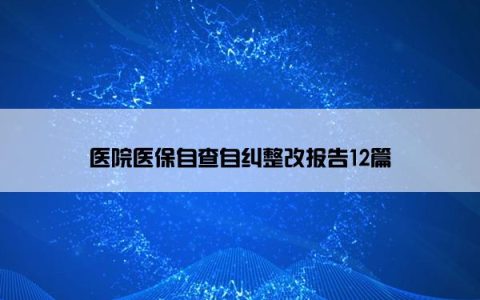 医院医保自查自纠整改报告12篇