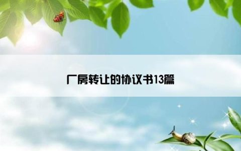 厂房转让的协议书13篇