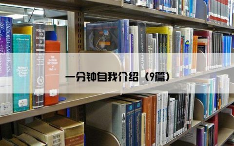 一分钟自我介绍（9篇）