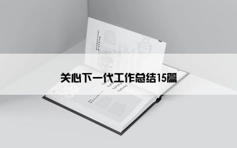 关心下一代工作总结15篇