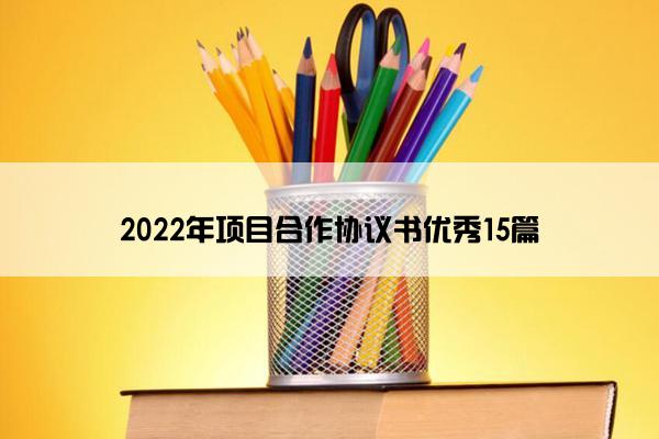 2022年项目合作协议书优秀15篇