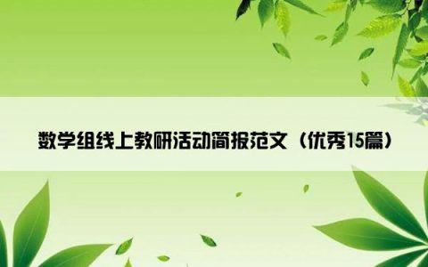 数学组线上教研活动简报范文（优秀15篇）