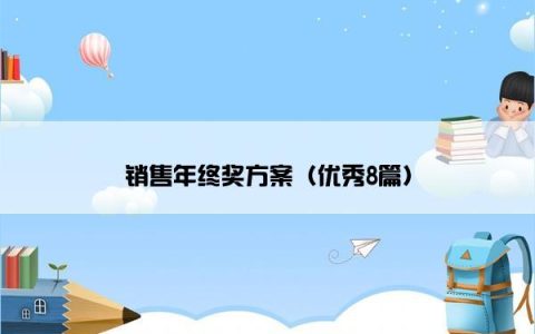 销售年终奖方案（优秀8篇）