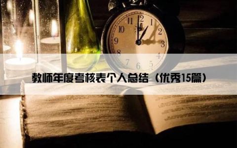 教师年度考核表个人总结（优秀15篇）